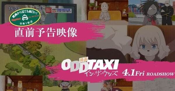 Video Baru Film Anime ‘Odd Taxi’ Menampilkan Testimoni Karakter, Epilog Baru Video Baru Film Anime ‘Odd Taxi’ Menampilkan Testimoni Karakter, Epilog Baru