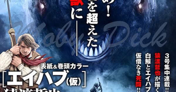 Tetsuya Saruwatari Luncurkan Manga Terinspirasi dari Moby Dick Tetsuya Saruwatari Luncurkan Manga Terinspirasi dari Moby Dick