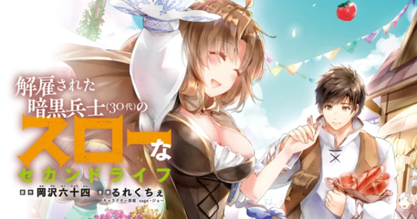 Novel ‘Kaiko Sareta Ankoku Heishi (30-Dai) no Slow na Second Life’ Umumkan Adaptasi Anime untuk Januari 2023 Novel ‘Kaiko Sareta Ankoku Heishi (30-Dai) no Slow na Second Life’ Umumkan Adaptasi Anime untuk Januari 2023