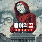 Money Heist: Korea Season 2 Bagi Tanggal Rilis Serta Key Visual! Money Heist: Korea Season 2 Bagi Tanggal Rilis Serta Key Visual!